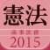 タクティクスアドバンス 憲法 2015
